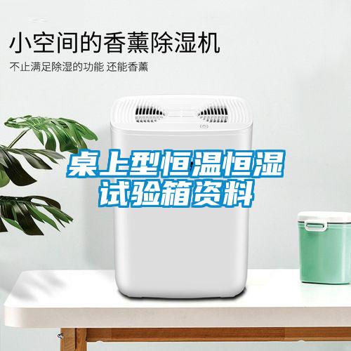 桌上型恒温恒湿试验箱资料