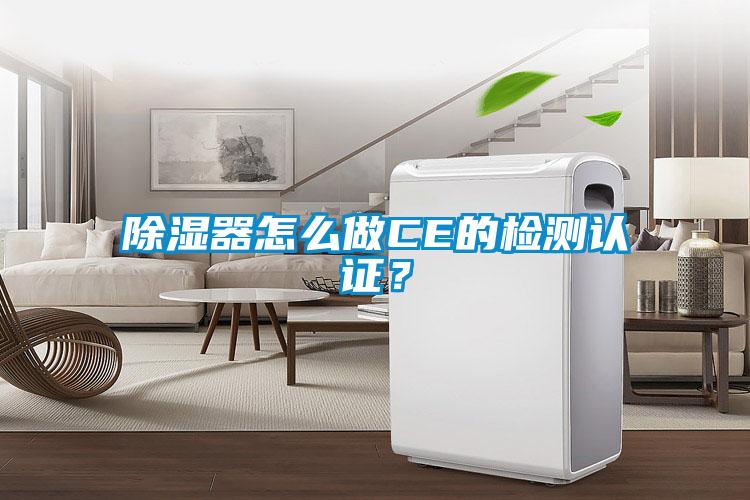 除湿器怎么做CE的检测认证？