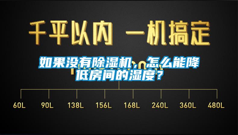 如果没有除湿机，怎么能降低房间的湿度？