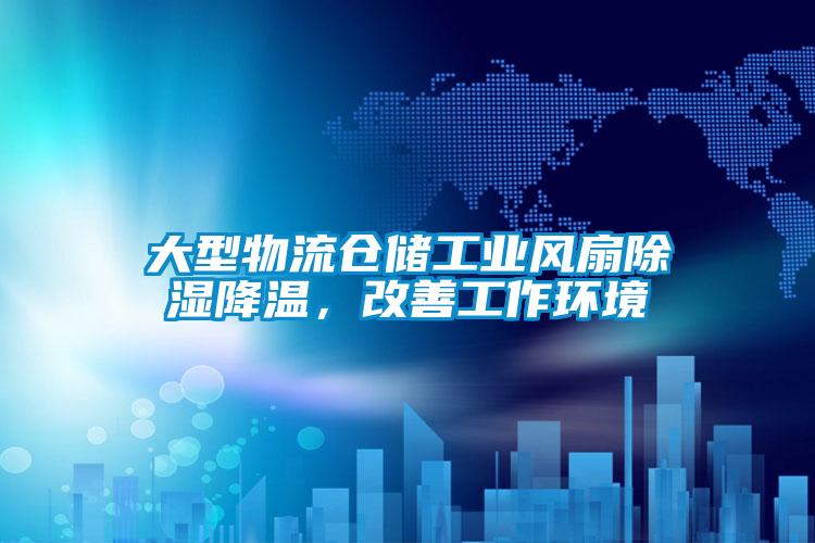 大型物流倉儲(chǔ)工業(yè)風(fēng)扇除濕降溫，改善工作環(huán)境