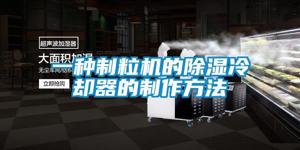 一种制?；某淙雌鞯闹谱鞣椒?/></p>
						    <p style=