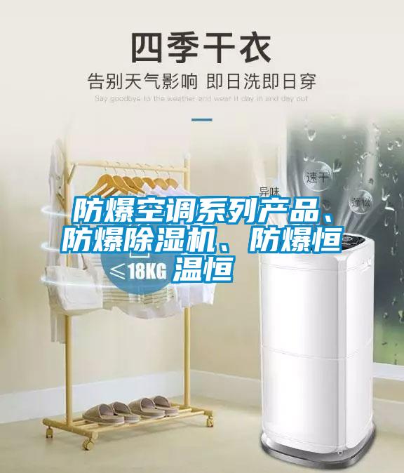 防爆空调系列产品、防爆除湿机、防爆恒温恒