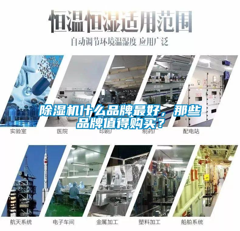 除湿机什么品牌最好，那些品牌值得购买？