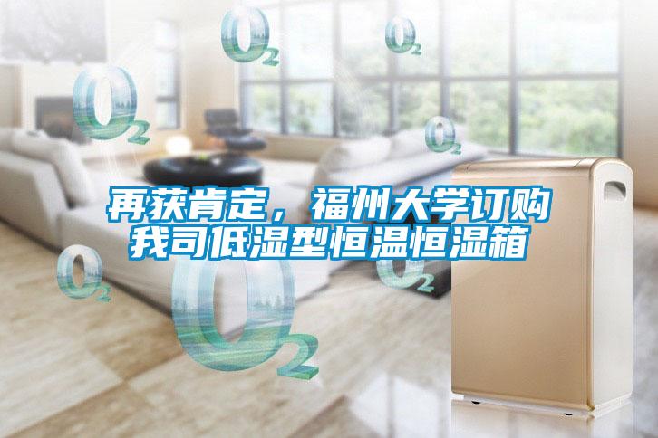 再获肯定，福州大学订购我司低湿型恒温恒湿箱