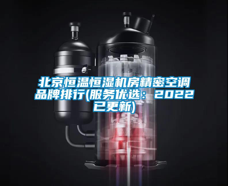 北京恒温恒湿机房精密空调品牌排行(服务优?。?022已更新)