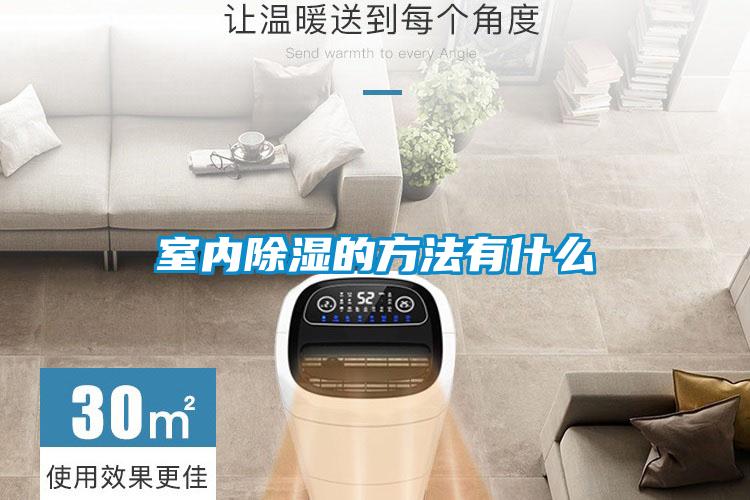 室内除湿的方法有什么