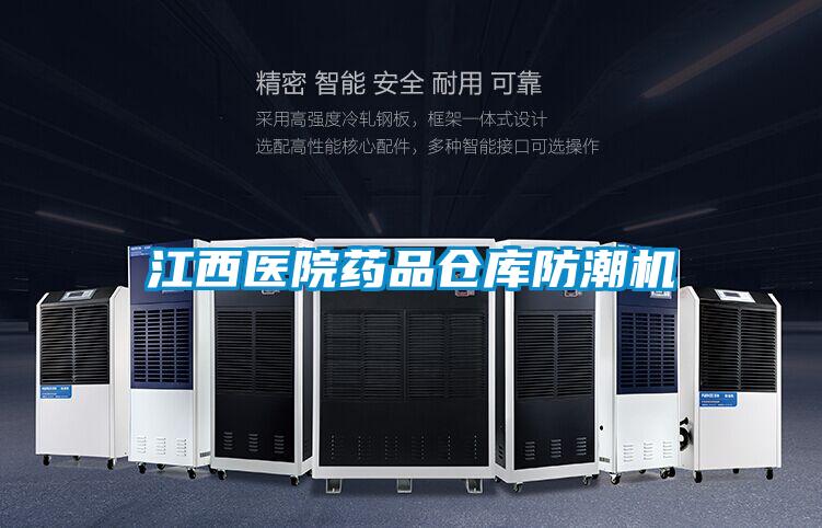 江西医院药品仓库防潮机
