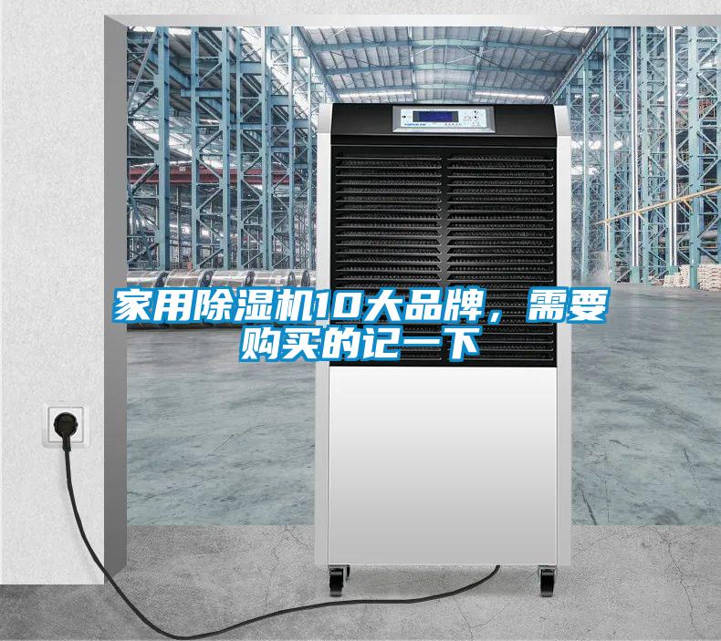 家用除湿机10大品牌，需要购买的记一下
