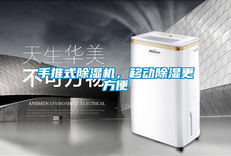 手推式除湿机，移动除湿更方便