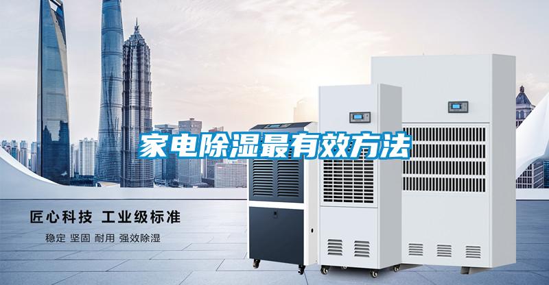 家电除湿最有效方法