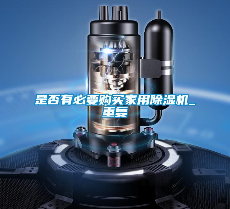 是否有必要购买家用除湿机_重复
