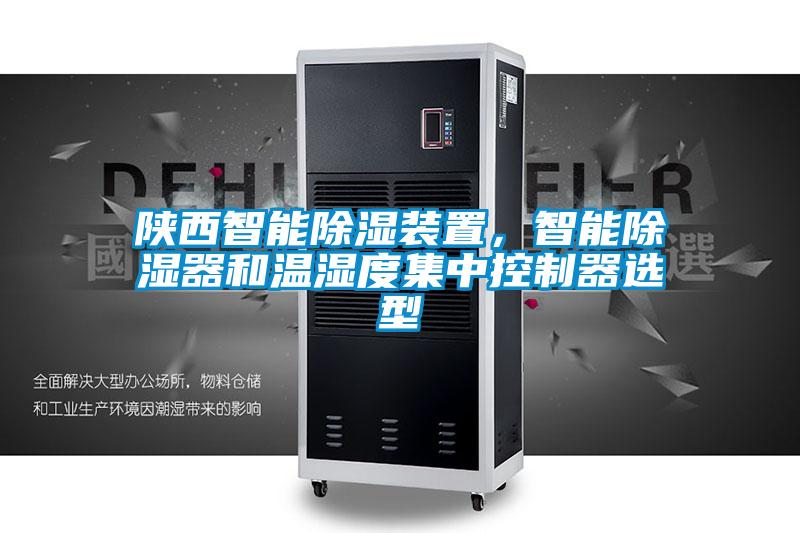 陕西智能除湿装置，智能除湿器和温湿度集中控制器选型