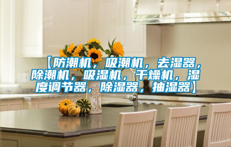 【防潮机，吸潮机，去湿器，除潮机，吸湿机，干燥机，湿度调节器，除湿器，抽湿器】