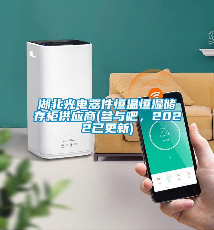 湖北光电器件恒温恒湿储存柜供应商(参与吧，2022已更新)
