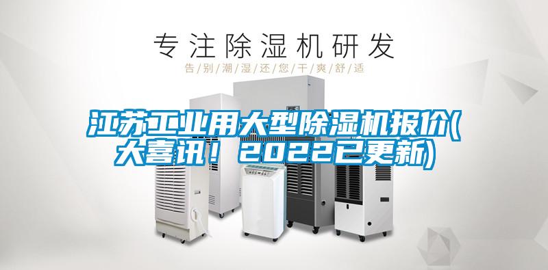 江苏工业用大型除湿机报价(大喜讯！2022已更新)