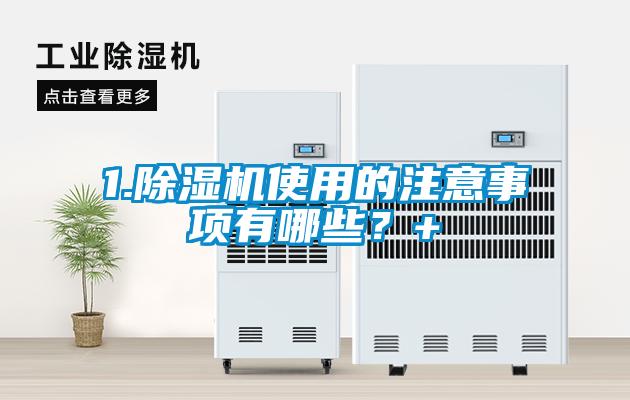 1.除湿机使用的注意事项有哪些？+