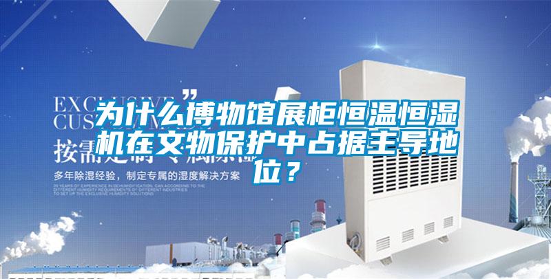 为什么博物馆展柜恒温恒湿机在文物?；ぶ姓季葜鞯嫉匚?？