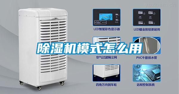 除湿机模式怎么用