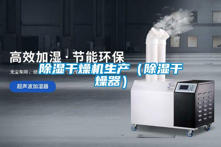 除湿干燥机生产（除湿干燥器）