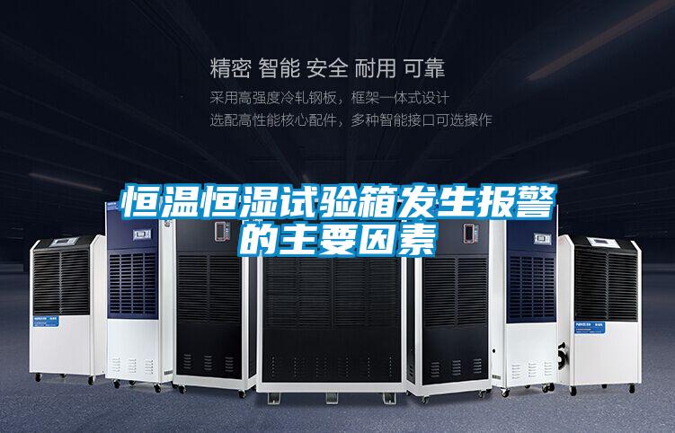 恒溫恒濕試驗(yàn)箱發(fā)生報警的主要因素