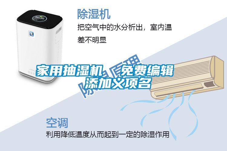 家用抽湿机  免费编辑   添加义项名