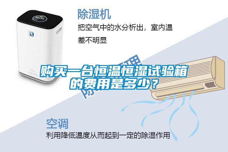 购买一台恒温恒湿试验箱的费用是多少？