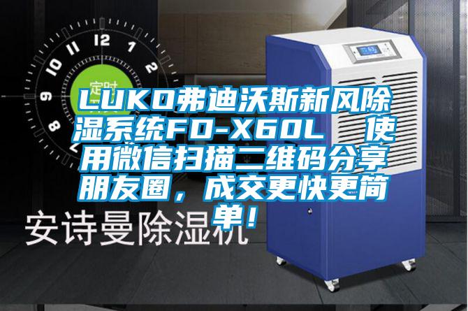 LUKO弗迪沃斯新风除湿系统FD-X60L  使用微信扫描二维码分享朋友圈，成交更快更简单！
