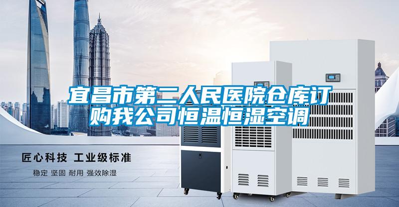 宜昌市第二人民医院仓库订购我公司恒温恒湿空调
