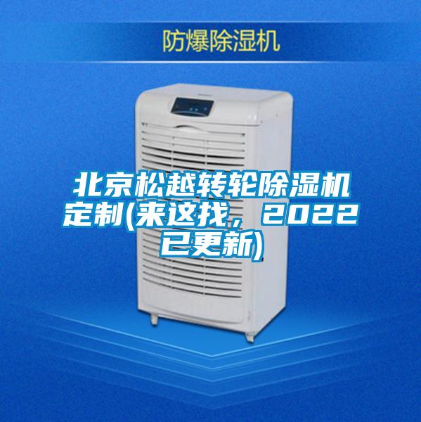 北京松越转轮除湿机定制(来这找，2022已更新)