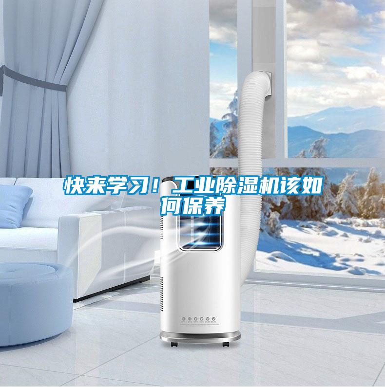 快来学习！工业除湿机该如何保养