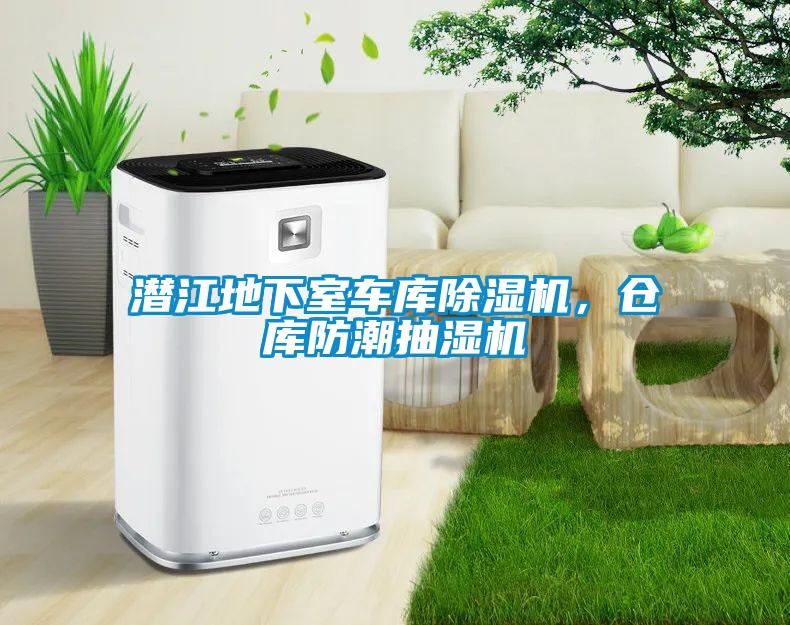 潜江地下室车库除湿机，仓库防潮抽湿机