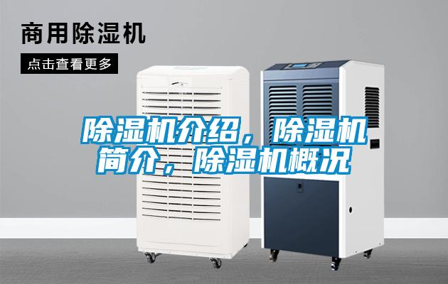 除濕機(jī)介紹，除濕機(jī)簡(jiǎn)介，除濕機(jī)概況