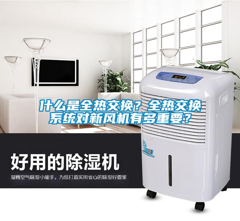 什么是全热交换？全热交换系统对新风机有多重要？