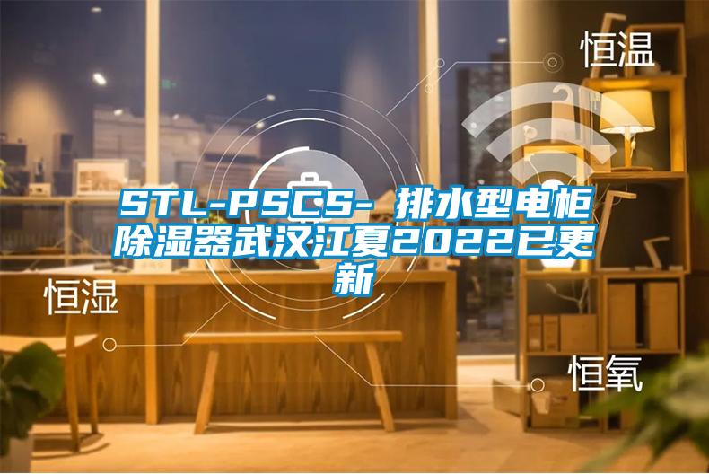 STL-PSCS-Ⅰ排水型电柜除湿器武汉江夏2022已更新