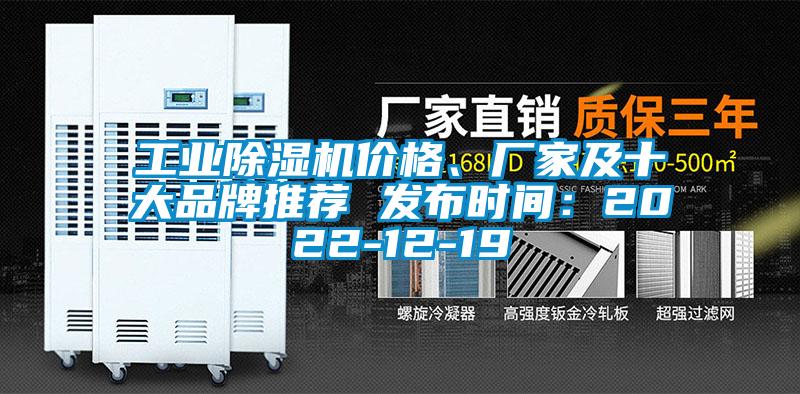 工业除湿机价格、厂家及十大品牌推荐 发布时间：2022-12-19
