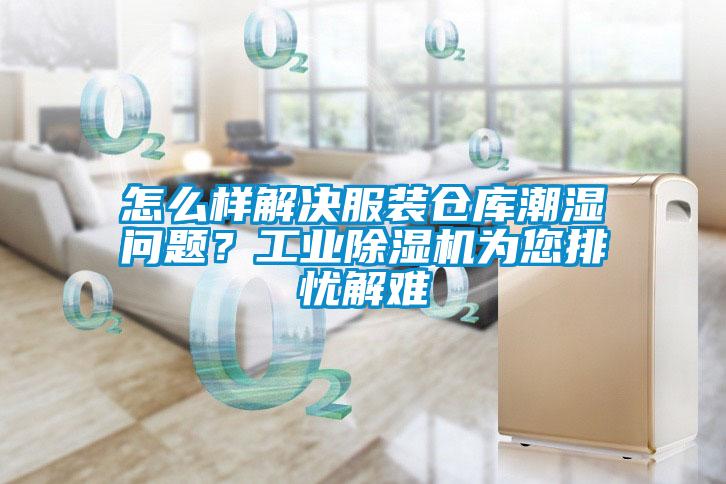 怎么样解决服装仓库潮湿问题？工业除湿机为您排忧解难