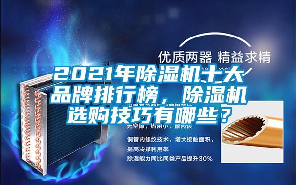2021年除湿机十大品牌排行榜，除湿机选购技巧有哪些？