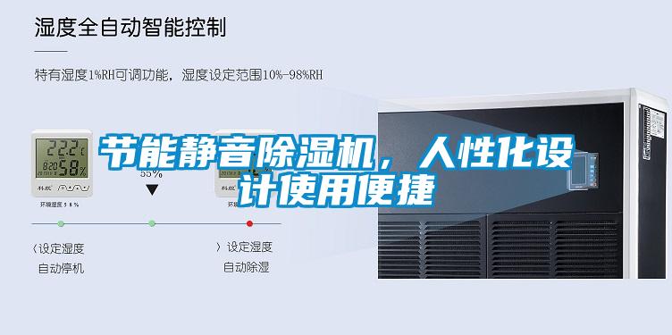 节能静音除湿机，人性化设计使用便捷