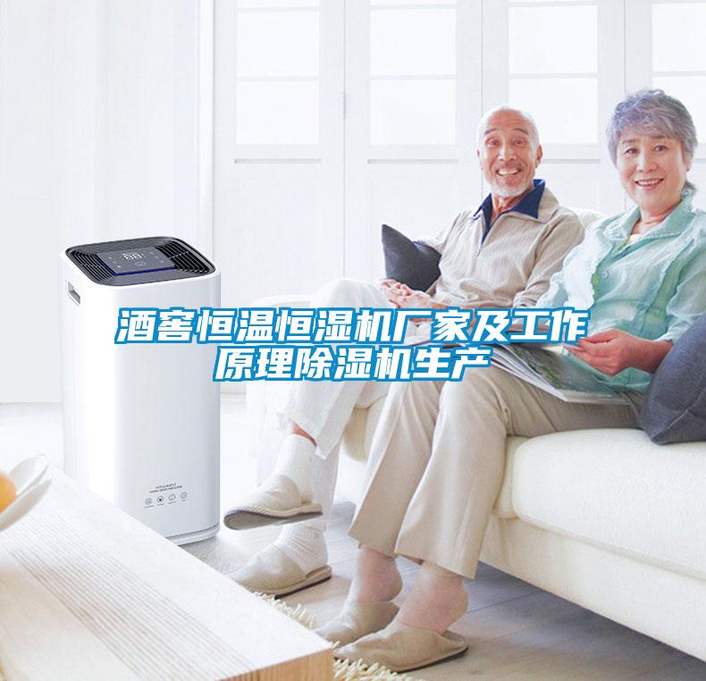 酒窖恒温恒湿机厂家及工作原理除湿机生产