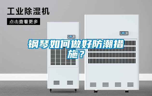 钢琴如何做好防潮措施？