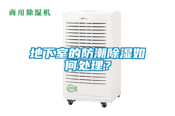 地下室的防潮除濕如何處理？