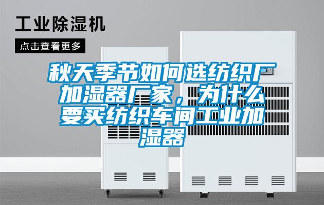 秋天季节如何选纺织厂加湿器厂家，为什么要买纺织车间工业加湿器