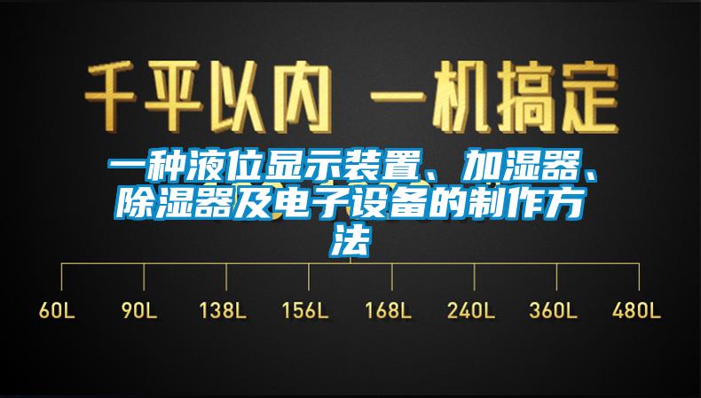 一种液位显示装置、加湿器、除湿器及电子设备的制作方法