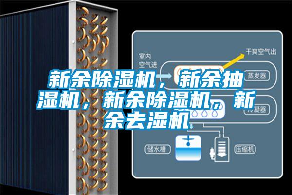 新余除湿机，新余抽湿机，新余除湿机，新余去湿机