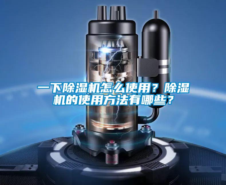 一下除湿机怎么使用？除湿机的使用方法有哪些？