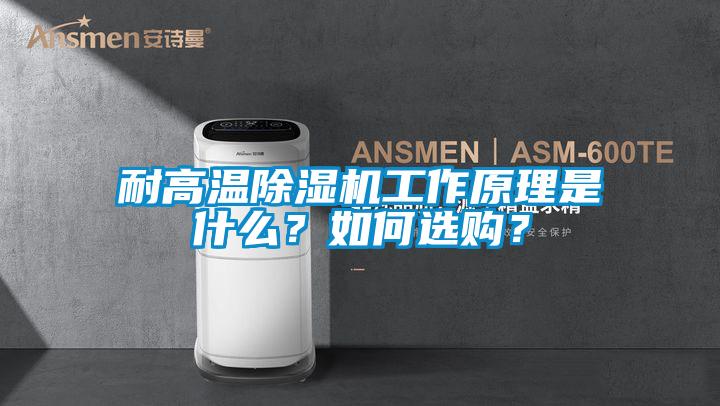 耐高温除湿机工作原理是什么？如何选购？
