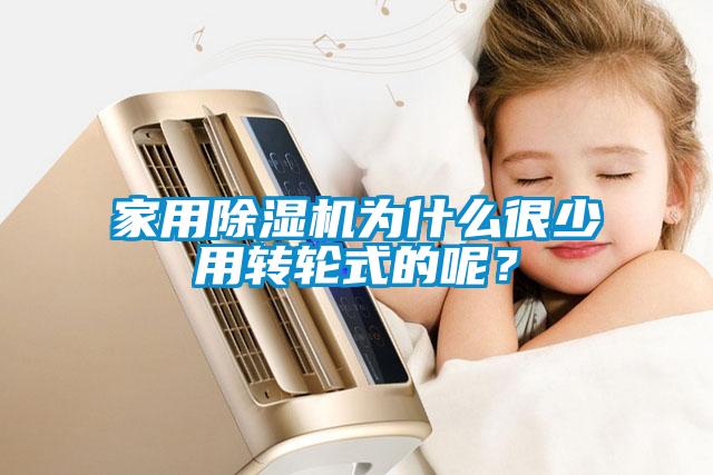 家用除湿机为什么很少用转轮式的呢？