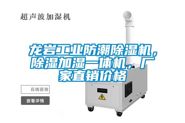 龍巖工業(yè)防潮除濕機(jī)，除濕加濕一體機(jī)，廠家直銷價(jià)格