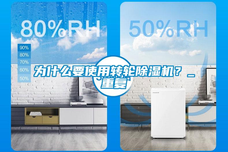 为什么要使用转轮除湿机？_重复