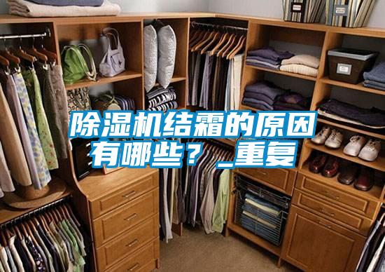 除湿机结霜的原因有哪些？_重复